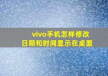 vivo手机怎样修改日期和时间显示在桌面