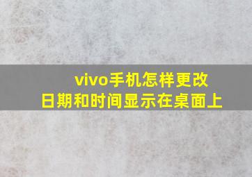 vivo手机怎样更改日期和时间显示在桌面上