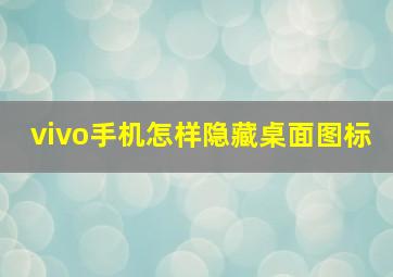 vivo手机怎样隐藏桌面图标