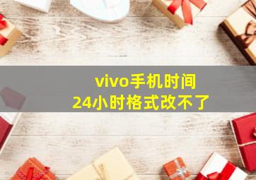 vivo手机时间24小时格式改不了