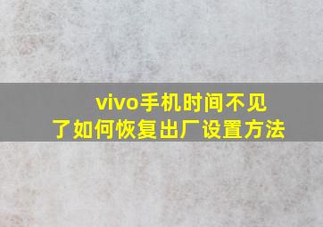 vivo手机时间不见了如何恢复出厂设置方法