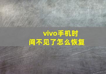 vivo手机时间不见了怎么恢复