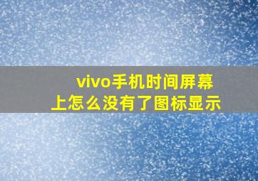 vivo手机时间屏幕上怎么没有了图标显示