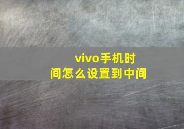 vivo手机时间怎么设置到中间