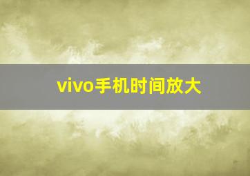 vivo手机时间放大