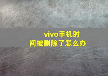 vivo手机时间被删除了怎么办