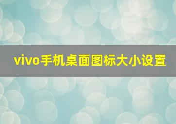 vivo手机桌面图标大小设置