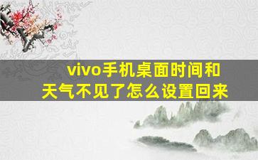 vivo手机桌面时间和天气不见了怎么设置回来