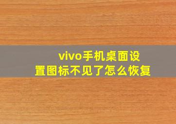 vivo手机桌面设置图标不见了怎么恢复