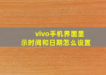 vivo手机界面显示时间和日期怎么设置