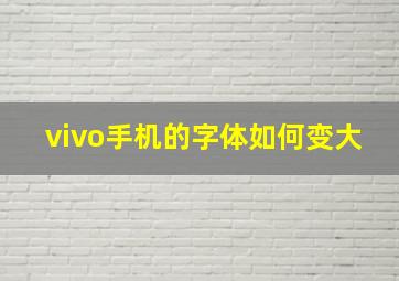 vivo手机的字体如何变大