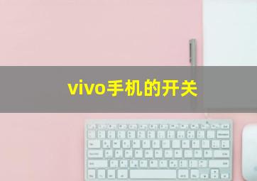 vivo手机的开关