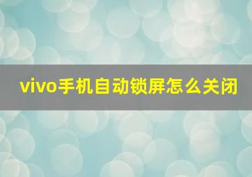 vivo手机自动锁屏怎么关闭