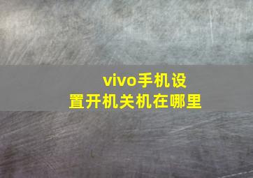 vivo手机设置开机关机在哪里