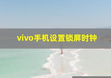 vivo手机设置锁屏时钟