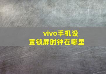 vivo手机设置锁屏时钟在哪里