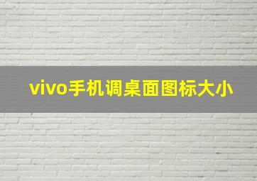 vivo手机调桌面图标大小