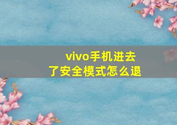 vivo手机进去了安全模式怎么退