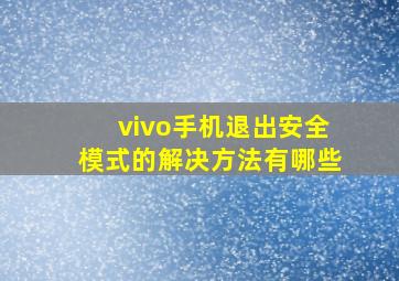 vivo手机退出安全模式的解决方法有哪些