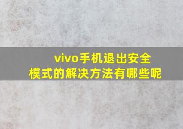 vivo手机退出安全模式的解决方法有哪些呢