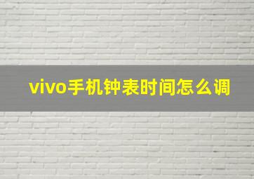 vivo手机钟表时间怎么调