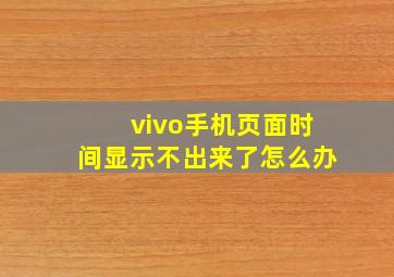 vivo手机页面时间显示不出来了怎么办