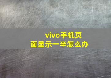 vivo手机页面显示一半怎么办