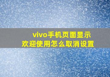 vivo手机页面显示欢迎使用怎么取消设置