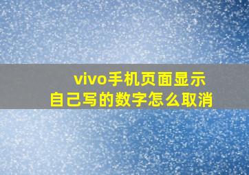 vivo手机页面显示自己写的数字怎么取消