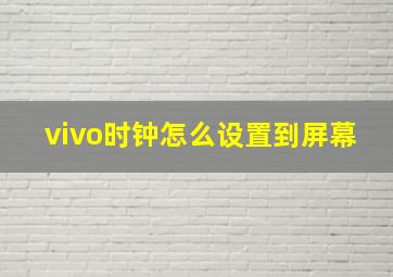 vivo时钟怎么设置到屏幕