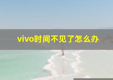 vivo时间不见了怎么办