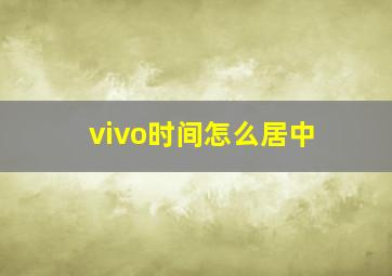 vivo时间怎么居中