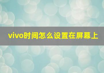 vivo时间怎么设置在屏幕上