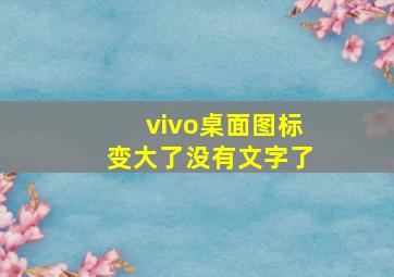 vivo桌面图标变大了没有文字了