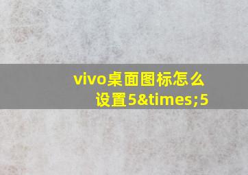 vivo桌面图标怎么设置5×5