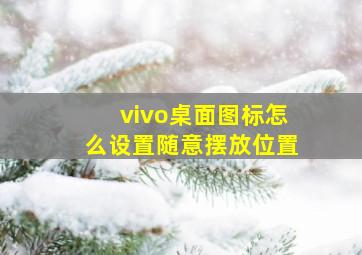 vivo桌面图标怎么设置随意摆放位置