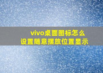 vivo桌面图标怎么设置随意摆放位置显示