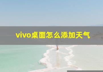 vivo桌面怎么添加天气