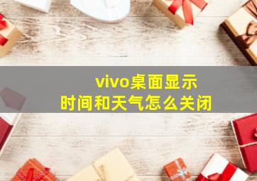 vivo桌面显示时间和天气怎么关闭