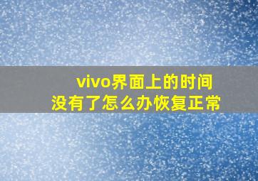 vivo界面上的时间没有了怎么办恢复正常