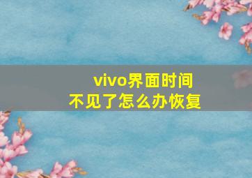 vivo界面时间不见了怎么办恢复