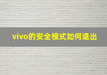 vivo的安全模式如何退出