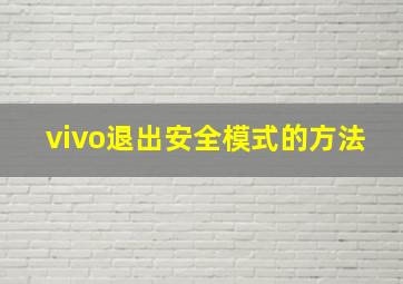 vivo退出安全模式的方法