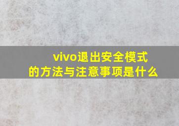 vivo退出安全模式的方法与注意事项是什么