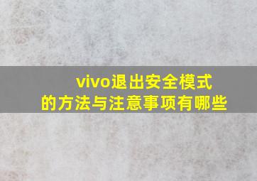 vivo退出安全模式的方法与注意事项有哪些