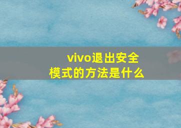 vivo退出安全模式的方法是什么