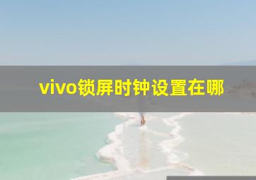 vivo锁屏时钟设置在哪