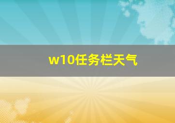 w10任务栏天气