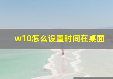 w10怎么设置时间在桌面