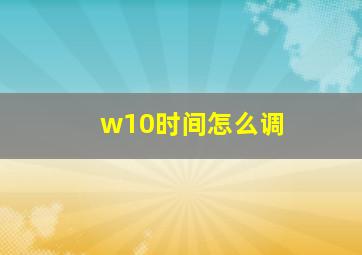 w10时间怎么调